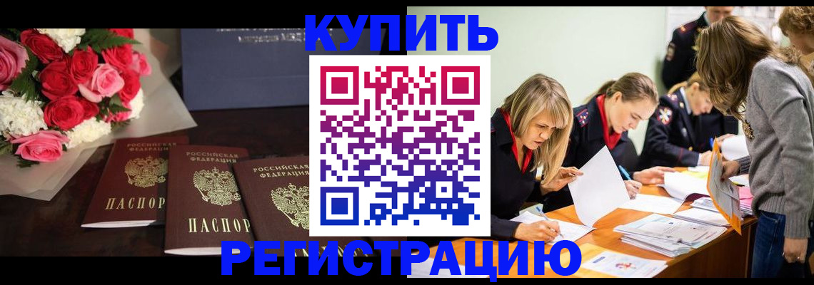 прописка от собственника в Чите