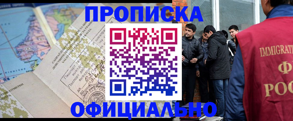 прописка 2025 в Чите