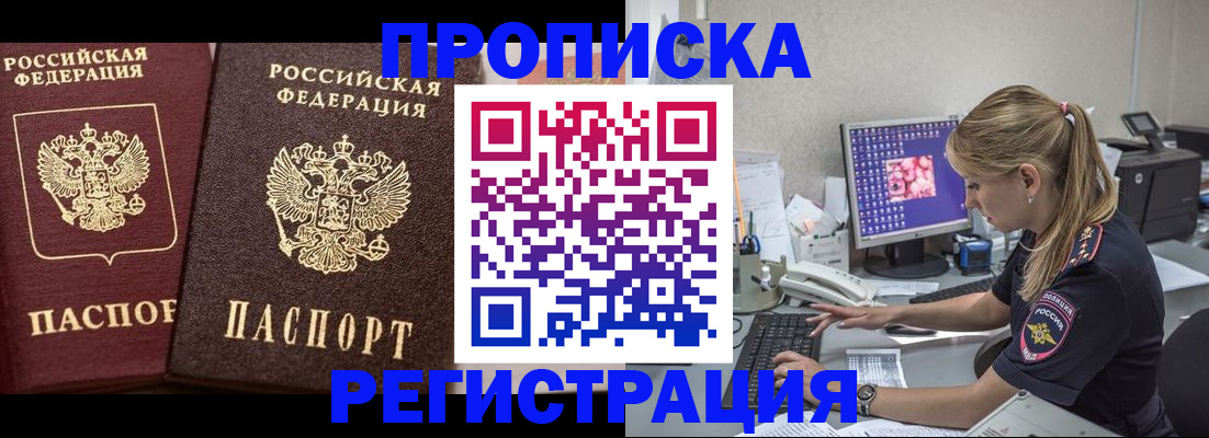 купить прописку в Чите